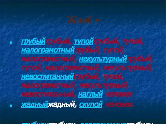 Жлоб - грубыйгрубый, тупойгрубый, тупой, малограмотныйгрубый, тупой, малограмотный, некультурныйгрубый, тупой, малограмотный, некультурный,