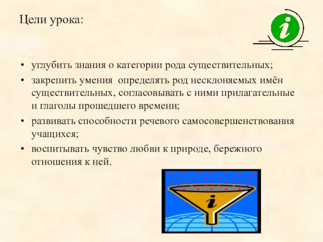 Цели урока: углубить знания о категории рода существительных; закрепить умения определять род