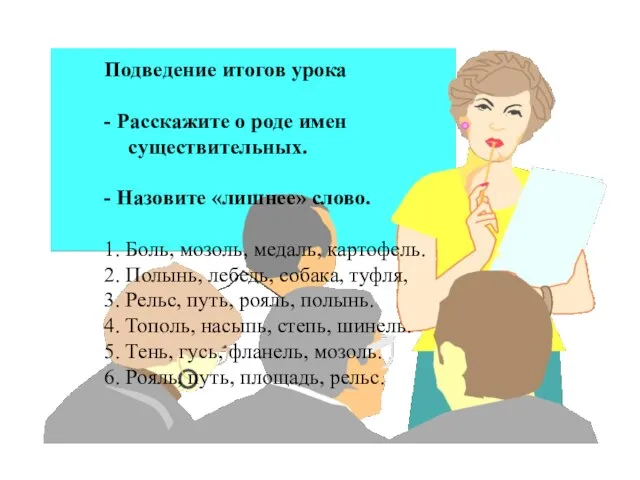 Подведение итогов урока - Расскажите о роде имен существительных. - Назовите «лишнее»