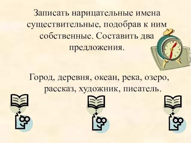 Записать нарицательные имена существительные, подобрав к ним собственные. Составить два предложения. Город,