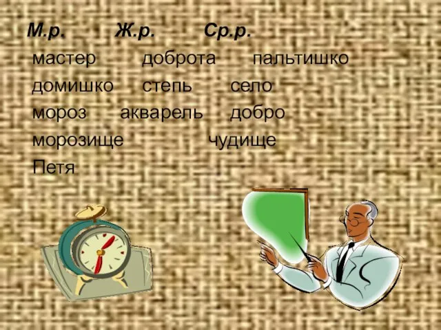 М.р. Ж.р. Ср.р. мастер доброта пальтишко домишко степь село мороз акварель добро морозище чудище Петя