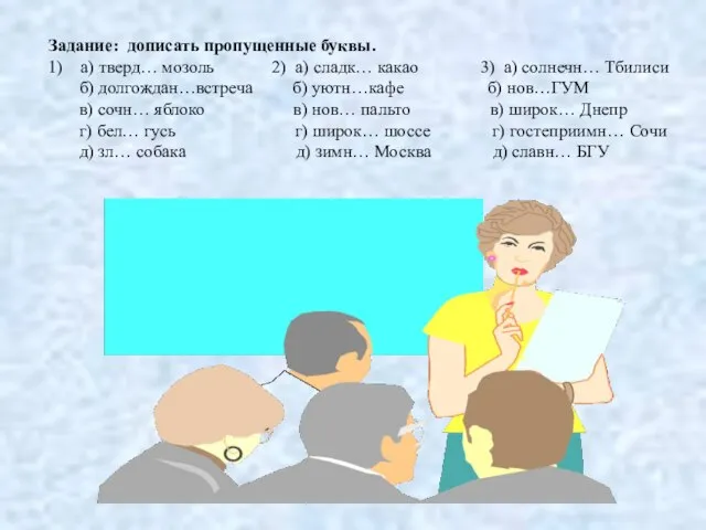 Задание: дописать пропущенные буквы. 1) а) тверд… мозоль 2) а) сладк… какао