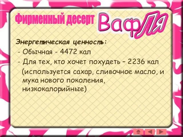 Энергетическая ценность: - Обычная - 4472 кал - Для тех, кто хочет