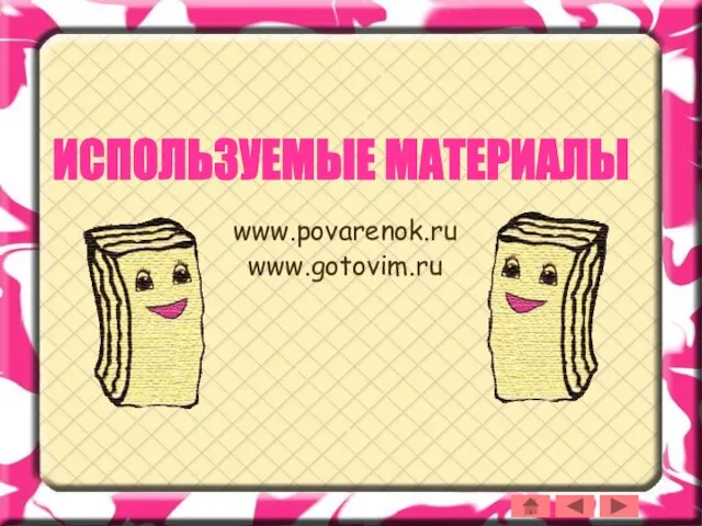 www.povarenok.ru www.gotovim.ru ИСПОЛЬЗУЕМЫЕ МАТЕРИАЛЫ