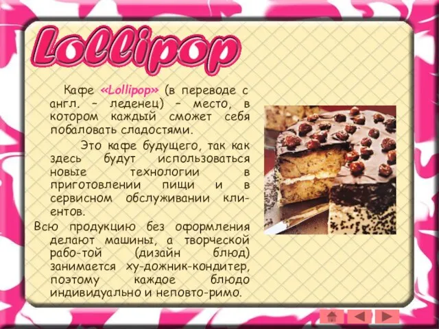 Кафе «Lollipop» (в переводе с англ. – леденец) – место, в котором