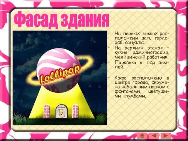 Фасад здания На первых этажах рас-положены зал, гарде-роб, санузлы. На верхних этажах