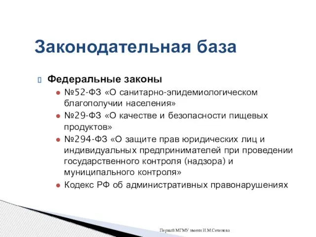 Федеральные законы №52-ФЗ «О санитарно-эпидемиологическом благополучии населения» №29-ФЗ «О качестве и безопасности