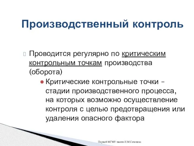 Проводится регулярно по критическим контрольным точкам производства (оборота) Критические контрольные точки –