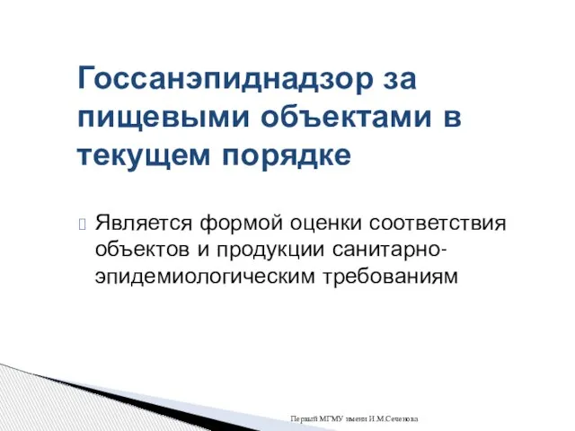 Является формой оценки соответствия объектов и продукции санитарно-эпидемиологическим требованиям Первый МГМУ имени