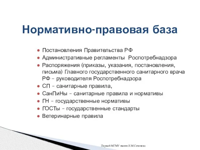 Постановления Правительства РФ Административные регламенты Роспотребнадзора Распоряжения (приказы, указания, постановления, письма) Главного