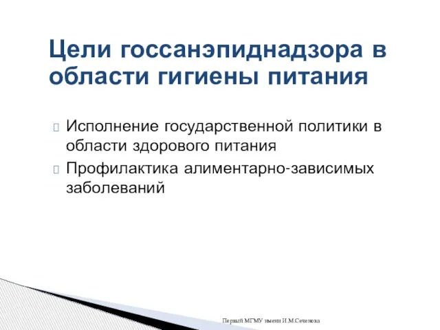 Исполнение государственной политики в области здорового питания Профилактика алиментарно-зависимых заболеваний Первый МГМУ