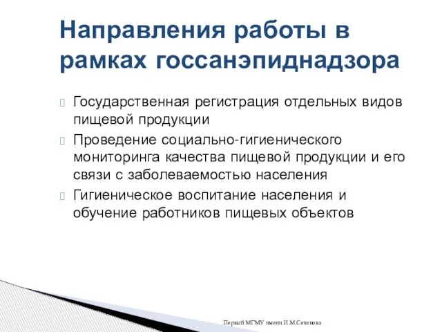 Государственная регистрация отдельных видов пищевой продукции Проведение социально-гигиенического мониторинга качества пищевой продукции