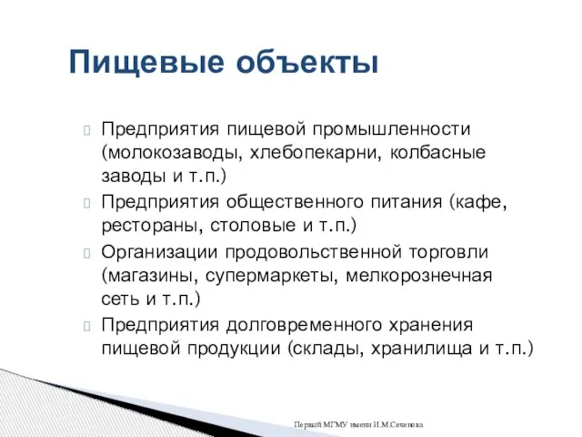 Предприятия пищевой промышленности (молокозаводы, хлебопекарни, колбасные заводы и т.п.) Предприятия общественного питания