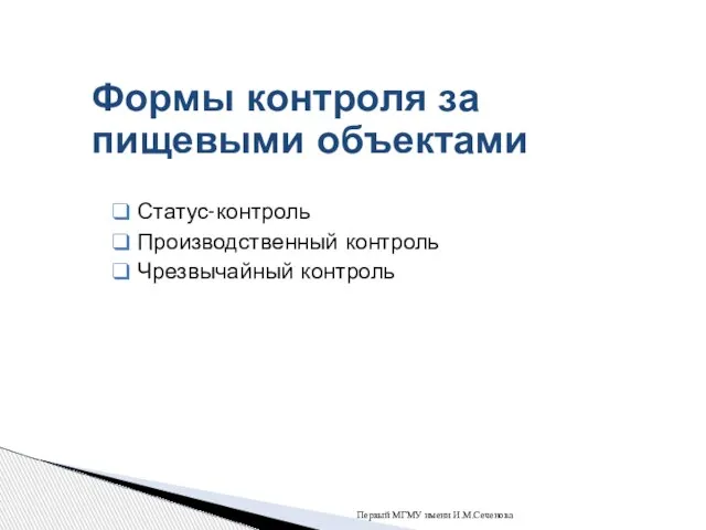 Статус-контроль Производственный контроль Чрезвычайный контроль Первый МГМУ имени И.М.Сеченова Формы контроля за пищевыми объектами