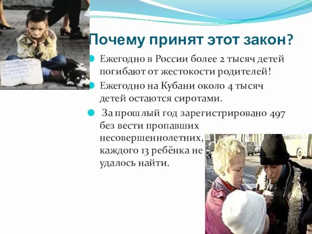 Почему принят этот закон? Ежегодно в России более 2 тысяч детей погибают