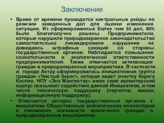 Заключение Время от времени проводятся контрольные рейды по ревизии заведенных дел для