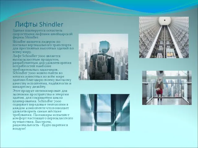 Лифты Shindler Здание планируется оснастить скоростными лифтами швейцарской фирмы Shindler. Shindler является