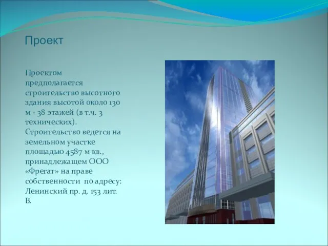 Проект Проектом предполагается строительство высотного здания высотой около 130 м - 38