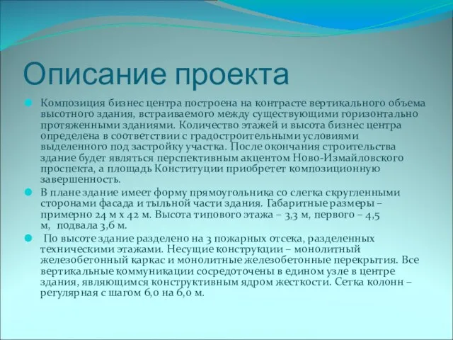 Описание проекта Композиция бизнес центра построена на контрасте вертикального объема высотного здания,