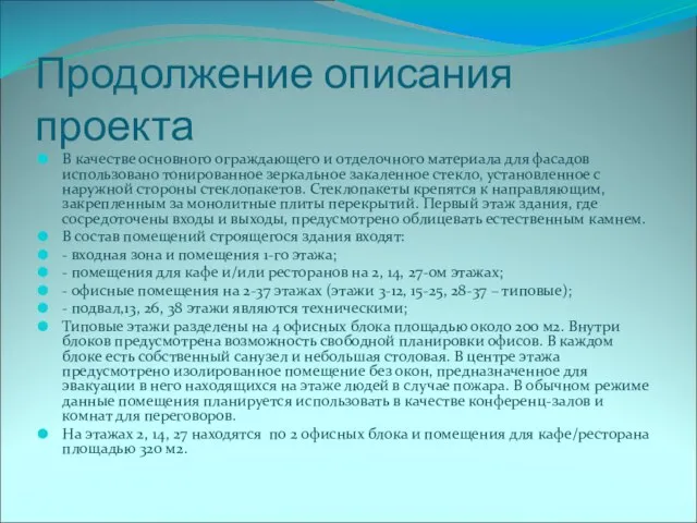 Продолжение описания проекта В качестве основного ограждающего и отделочного материала для фасадов