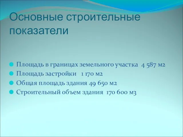 Основные строительные показатели Площадь в границах земельного участка 4 587 м2 Площадь