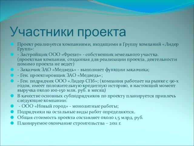 Участники проекта Проект реализуется компаниями, входящими в Группу компаний «Лидер Групп»: -