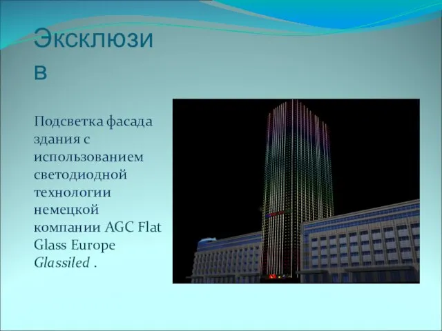 Эксклюзив Подсветка фасада здания с использованием светодиодной технологии немецкой компании AGC Flat Glass Europe Glassiled .