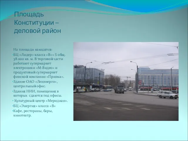 Площадь Конституции – деловой район На площади находятся: БЦ «Лидер» класса «В+»