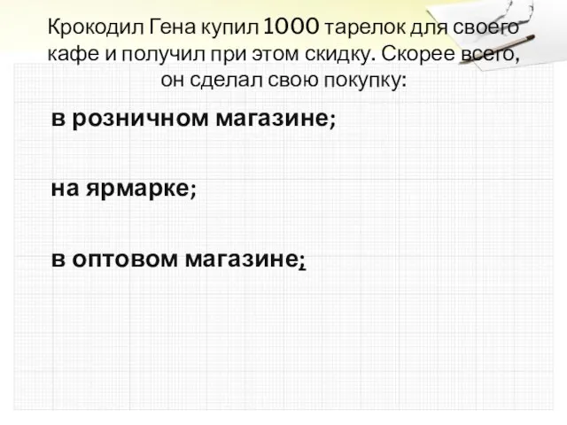 Крокодил Гена купил 1000 тарелок для своего кафе и получил при этом