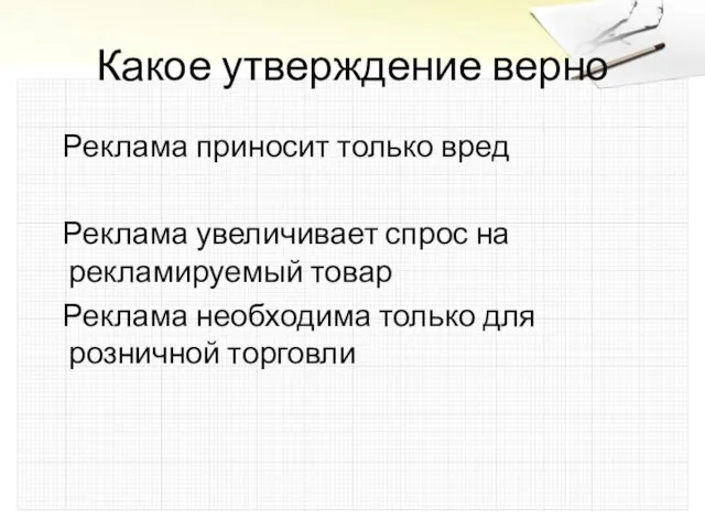 Какое утверждение верно Реклама приносит только вред Реклама увеличивает спрос на рекламируемый