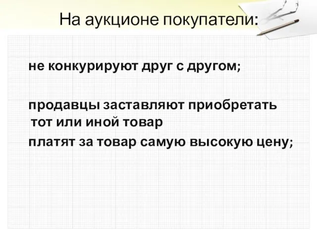 На аукционе покупатели: не конкурируют друг с другом; продавцы заставляют приобретать тот