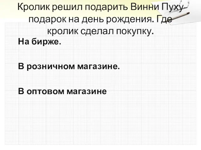 Кролик решил подарить Винни Пуху подарок на день рождения. Где кролик сделал