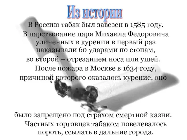 В Россию табак был завезен в 1585 году. В царствование царя Михаила
