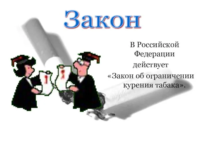 В Российской Федерации действует «Закон об ограничении курения табака». Закон