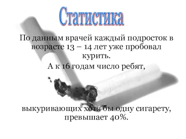 По данным врачей каждый подросток в возрасте 13 – 14 лет уже