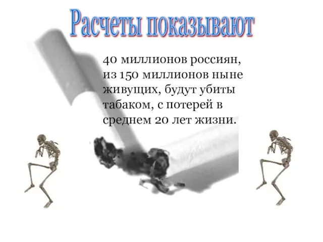 40 миллионов россиян, из 150 миллионов ныне живущих, будут убиты табаком, с