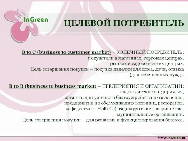 B to C (business to customer market) – КОНЕЧНЫЙ ПОТРЕБИТЕЛЬ: покупатели в