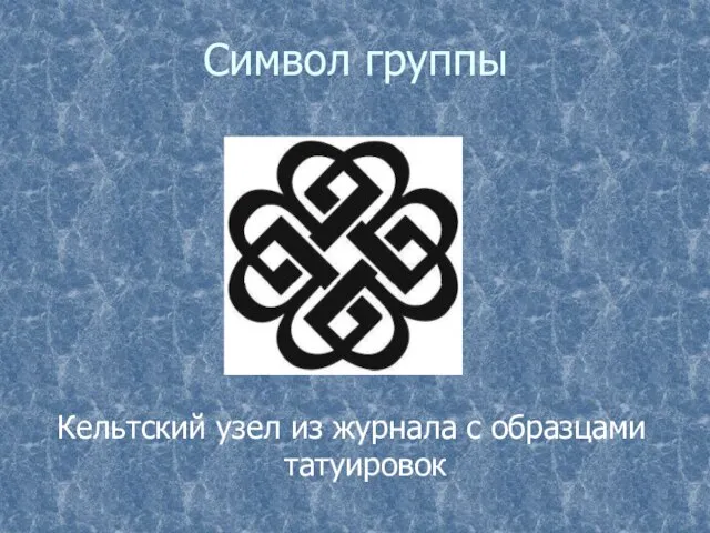 Символ группы Кельтский узел из журнала с образцами татуировок