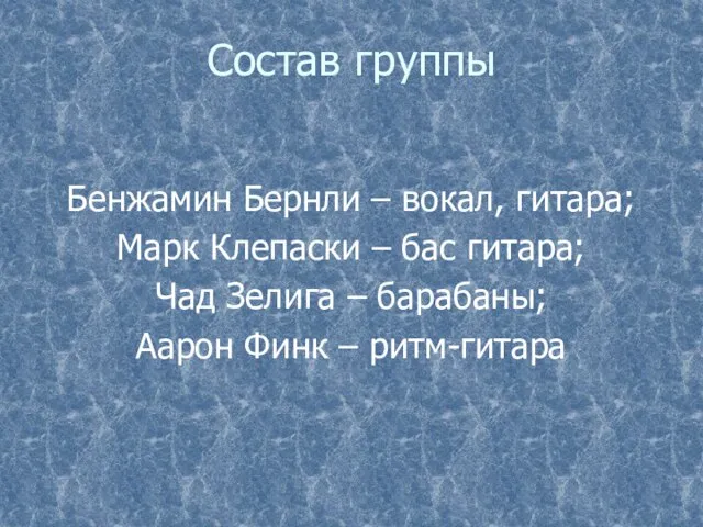 Состав группы Бенжамин Бернли – вокал, гитара; Марк Клепаски – бас гитара;