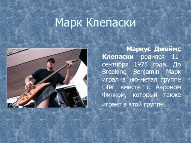 Марк Клепаски Маркус Джеймс Клепаски родился 11 сентября 1975 года. До Breaking