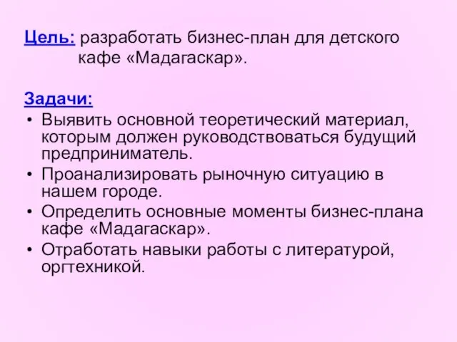 Цель: разработать бизнес-план для детского кафе «Мадагаскар». Задачи: Выявить основной теоретический материал,