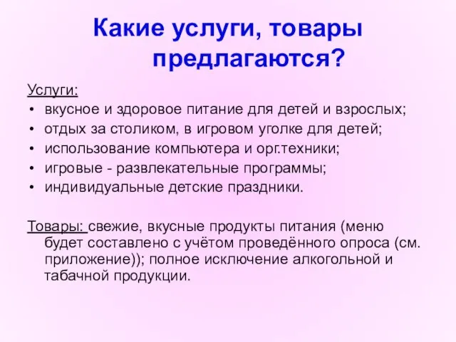 Какие услуги, товары предлагаются? Услуги: вкусное и здоровое питание для детей и