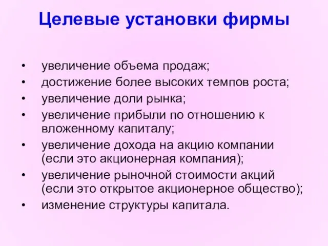 Целевые установки фирмы увеличение объема продаж; достижение более высоких темпов роста; увеличение