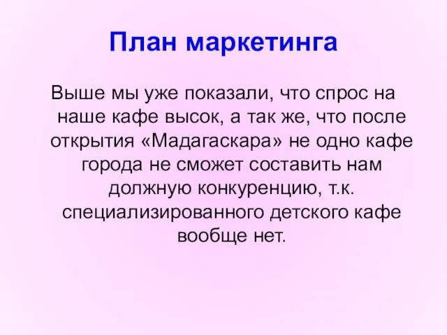 План маркетинга Выше мы уже показали, что спрос на наше кафе высок,