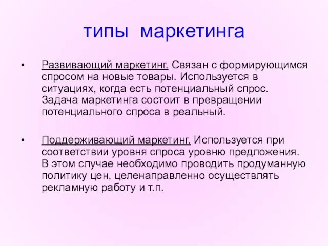 типы маркетинга Развивающий маркетинг. Связан с формирующимся спросом на новые товары. Используется