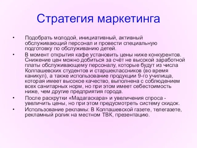 Стратегия маркетинга Подобрать молодой, инициативный, активный обслуживающий персонал и провести специальную подготовку