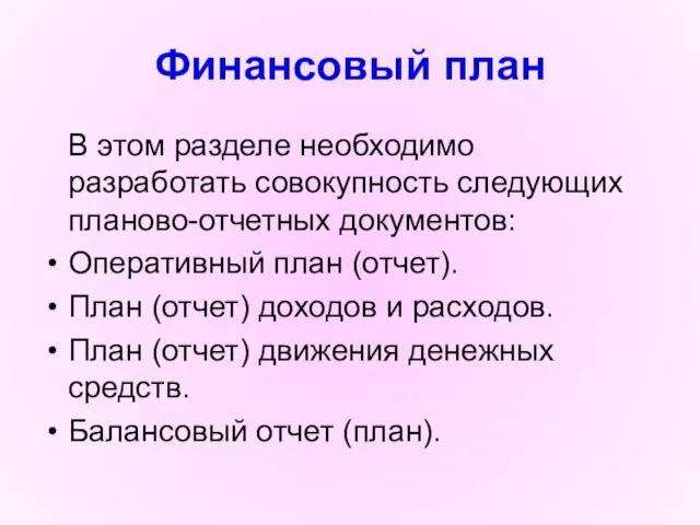 Финансовый план В этом разделе необходимо разработать совокупность следующих планово-отчетных документов: Оперативный