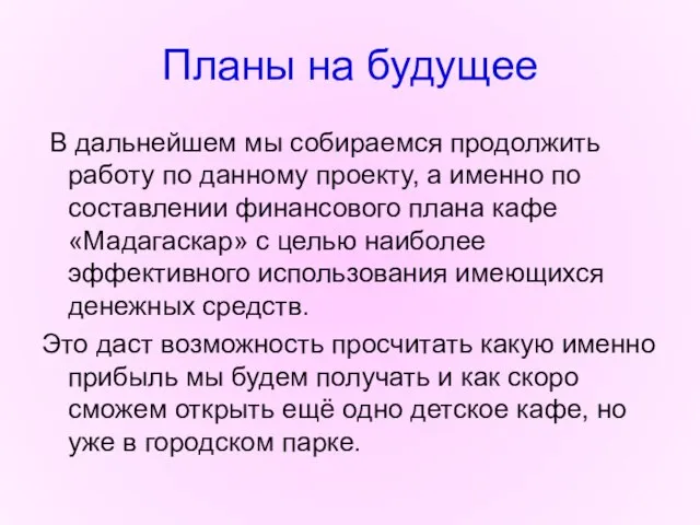 Планы на будущее В дальнейшем мы собираемся продолжить работу по данному проекту,