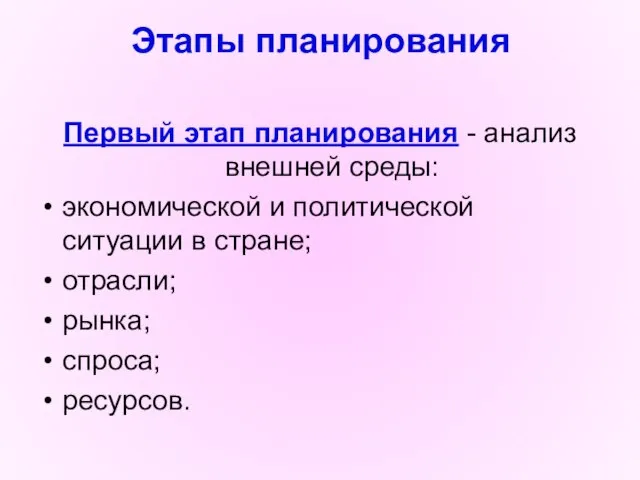 Этапы планирования Первый этап планирования - анализ внешней среды: экономической и политической