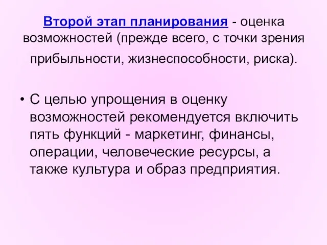 Второй этап планирования - оценка возможностей (прежде всего, с точки зрения прибыльности,